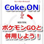 【ポケモンGO】Coke ON（コーク オン）で無料ドリンクチケットのクーポンをゲットしよう！
