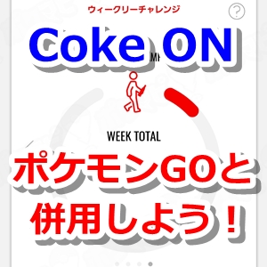 Coke ONとポケモンGO