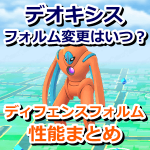 【ポケモンGO】デオキシスのフォルム変更はいつ？ディフェンスフォルムの性能まとめ