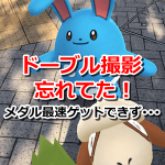 【ポケモンGO】ドーブル撮影忘れてた！メダル獲得最速日に間に合わない･･･。