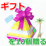【ポケモンGO】ギフトを10個贈るをクリアする方法とリワードポケモン