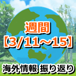 【ポケモンGO】今週の海外情報を振り返り！【3月11日～3月15日】