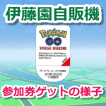 【ポケモンGO】伊藤園自販機スペシャルウィークエンド参加券ゲットの様子まとめ