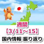 【ポケモンGO】今週の国内情報を振り返り！【3月11日～3月15日】