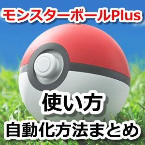 オータムセール 新品未開封 ポケモンGO モンスターボールPLUS プラス