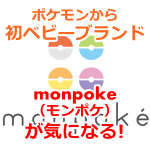 【ポケモンGO】monpoke（モンポケ）誕生！ポケモン初のベビーブランドだよ！