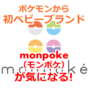 ポケモンgo Monpoke モンポケ 誕生 ポケモン初のベビーブランドだよ