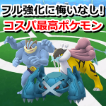 【ポケモンGO】フル強化に一片の悔いなし！！コスパ最高ポケモン