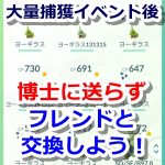 【ポケモンGO】交換で高個体値キラポケモン化！大量捕獲後は交換しよう