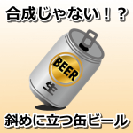 【ポケモンGO】合成じゃないの！？斜めに立つ缶ビール！