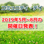 【ポケモンGO】コミュニティデイ予定日発表！2019年8月までの曜日と予想ポケモン