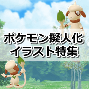 ポケモン擬人化かっこいい