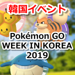 【ポケモンGO】韓国イベント(Pokémon GO WEEK IN KOREA)開催！日本での色違い実装にも期待？