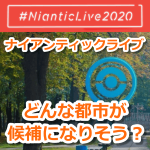 【ポケモンGO】NianticLive2020ではどんな都市が候補になりそうか予想してみたよ！