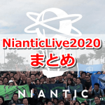 【ポケモンGO】NianticLive2020まとめ！概要や推薦方法、推薦基準