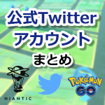 【ポケモンGO】公式Twitterアカウントで不具合や障害、イベント延長情報をチェック！