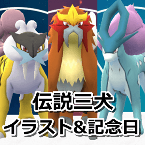 ポケモンgo 伝説三犬 ライコウ エンテイ スイクン のイラスト 記念日まとめ