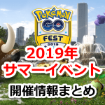 【ポケモンGO】サマーイベント(GO Fest)2019開催情報！日本での恩恵は？