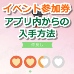 【ポケモンGO】アプリ内でイベント参加券を入手できるように！応募、購入方法