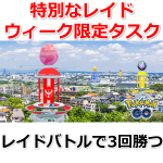 【ポケモンGO】レイドバトルで3回勝つのリワードポケモン