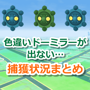 ポケモンgo 色違いドーミラーが出ない レイドやタスク 野生の出現率は