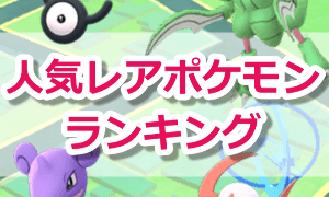 人気レアポケモンランキング