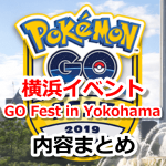 【ポケモンGO】横浜イベント「Pokémon GO Fest in Yokohama」開催！内容まとめ