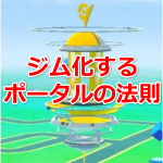 【ポケモンGO】ジム化するポータルの法則！イングレスでいいねしよう