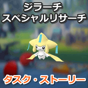 ポケモンgo ジラーチのスペシャルリサーチタスクの内容 ストーリー