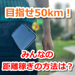 【ポケモンGO】移動距離、どうやって稼いでる？50kmリワードを獲得したい！