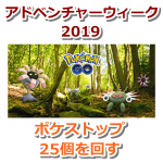 【ポケモンGO】アドベンチャーウィーク2019：ポケストップ25個を回すタスクのリワードポケモン