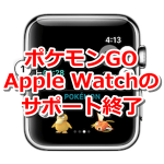 【ポケモンGO】Apple Watchのサポートが6月末で終了