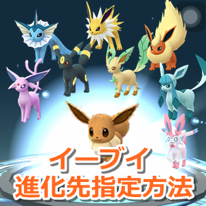 ポケモンGO】イーブイの進化先を指定する方法【シャワーズ/サンダース ...