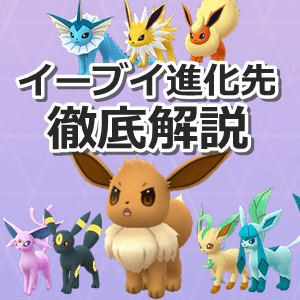 ポケモンgo イーブイの進化先おすすめポケモン シャワーズ サンダース ブースター エーフィ ブラッキー リーフィア グレイシア