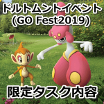 【ポケモンGO】ドルトムントイベント(GO Fest 2019)の限定リサーチタスク内容【解析情報】