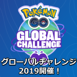 【ポケモンGO】グローバルチャレンジ2019開催！ウィロー博士のリサーチタスクをクリアしよう