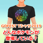 【ポケモンGO】GOFEST Tシャツ2019に登場しているポケモン一覧！色も考慮されている！？