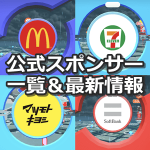 【ポケモンGO】スポンサー提携している日本国内企業一覧、公式スポンサー最新情報