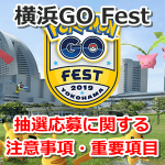 【ポケモンGO】横浜イベント(GO Fest 2019)の抽選応募に関する注意事項・重要項目