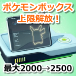 【ポケモンGO】ポケモンボックスを拡張できる上限が最大2000→2500に変更！