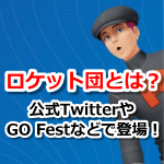 【ポケモンGO】ロケット団イベントの開催はある？GO FestのGOスナップショットや公式Twitterで登場！
