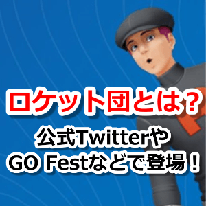 ポケモンgo ロケット団イベントの開催はある Go Festのgoスナップショットや公式twitterで登場