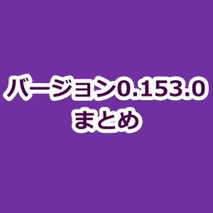 アップデート0.153.0