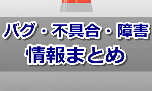 不具合情報