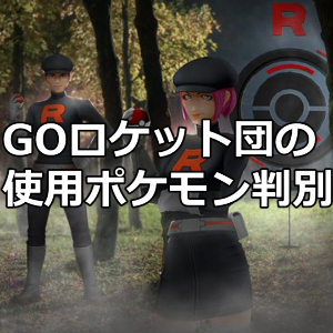 GOロケット団使用ポケモン判別
