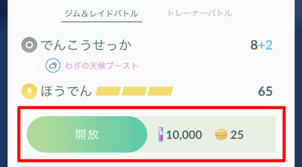 ポケモンgo 2つ目のスペシャルアタックの 解放 が 開放 へと表記変更 仕様の変更は特になし