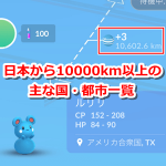 【ポケモンGO】ポケモン交換で日本から10000km以上の主な国・都市一覧【限定タスク対策】