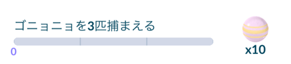 ポケモンgo ゴニョニョを3匹捕まえる はクリアできた 進捗状況を調査