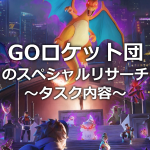 【ポケモンGO】GOロケット団のスペシャルリサーチ「影から迫る脅威」のタスク（解析情報）