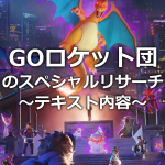 【ポケモンGO】GOロケット団のスペシャルリサーチ「影から迫る脅威」のテキスト（解析情報）